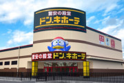【画像】高知県民さん、初のドンキホーテ出店に押し寄せパニックになってしまうｗｗｗｗｗ