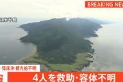 【速報】救助された4人、意識不明