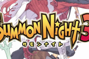 【悲報】サモンナイトシリーズさん、3だけの一発屋だった…