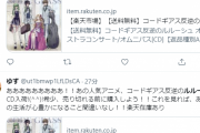 【画像】コードギアスさん、あまりにCDが売れずステマしてしまうｗｗｗｗｗｗ