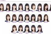 【乃木坂46】26th選抜からは各期平等に人数を振っていこうぜ