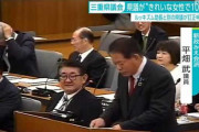 三重県議(69)、女子高生の容姿に「100点」発言 ⇒ 女性県議(62)「ルッキズム、訂正しろ！」