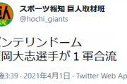 巨人・廣岡、一軍合流