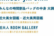 【炎上】近畿大学、広報誌の企画「近大　美女・美男図鑑」に「ルッキズムだ！」と非難殺到