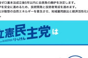 【中革仕草】枝野氏「立憲民主党が、例外なくすべての原発再稼働に反対という政策を決めたことはないと思います」→ソース付きのツッコミが大殺到してしまうｗ
