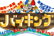 政権批判を繰り返す『バイキング』にフジ上層部がテコ入れか