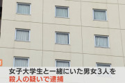 【画像】「ホテルマイステイズ名古屋栄」で殺害された女子大生の顔写真と名前が公開される　加古結莉さん　犯行動機は？