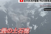 スイス南部で巨大氷河が崩壊、ふもとの村に大量の土石流…1人が行方不明！