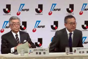 【会見中】NPBとJリーグが共同会見wwwuwwuw