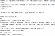 【乃木坂46】残る一曲は“後日詳細を発表”！！？？『26thシングル』第2弾 商品概要が解禁に！！！！！！ｷﾀ━━━━(ﾟ∀ﾟ)━━━━！！！