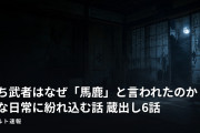 落ち武者はなぜ「馬鹿」と言われたのか？ 妙な日常に紛れ込む話 蔵出し6話