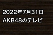 2022年7月31日のAKB48関連のテレビ