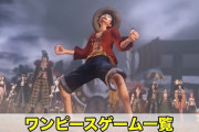 【超疑問】『ワンピース』、ペルソナ、龍が如く、RPGが悪いゲームばかりの理由はなに！？？？