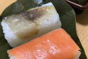 【奈良名物】柿の葉寿司美味すぎワロタｗｗｗｗｗｗ