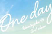 【日向坂46】ユニエアの新ドラマ「Oneday」にあの名曲が登場ｗｗｗｗｗｗｗｗｗｗｗｗ