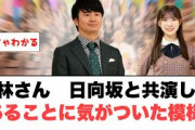 [日向坂46]若林さん日向坂と共演してあることに気づいた模様ww