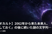 【オカルト】2062年から来た未来人、「忠告しておく」の後に続いた謎の文字列…