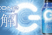 ZONEエナジーの新作飲んでみた！！