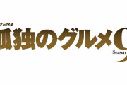 ドラマ「孤独のグルメ シーズン９」放送決定。松重豊「『孤独のグルメ』は飲食店の方々と共にあります」