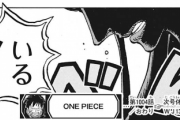 【悲報】ワンピース、あと50巻かかる・・・・・・