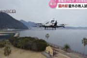 「空飛ぶクルマ」有人試験飛行が大分市で行われ成功！