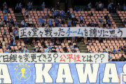 川崎フロンターレサポーターが誤報告問題に抗議の横断幕　「正々堂々戦ったチームを誇りに思う」「200万で日程を変更できる?公平性とは??」