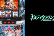 パチ屋店長さんのLギルクラ2試打感想「高純増に慣れ過ぎてボナ込み純増2.5枚がとても遅く感じた」