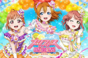 【悲報】ラブライブ声優、ラブライブの仕事がなくなってしまう ！　新規の番組収録を当面の間停止