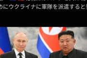 ロシアと軍事同盟を締結した北朝鮮､ウクライナ･ドネツクに軍隊を派遣へ