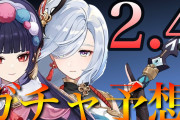 【原神】2.4ガチャの前半/後半はこうなる！！ あと2.5ガチャの話とか