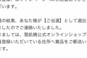 雪肌精”GIFT”チケットプレゼントキャンペーン「抽選の結果、あなた様が【ご当選】として選出されましたのでご連絡いたしました…」