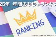 韓国人「日本のおもちゃランキング2025が公開！おもちゃ王者が決定！トミカ55周年の底力と、仮面ライダーを抑えて1位に輝いた“あのヒーロー”に驚愕」→「想像を絶する…」