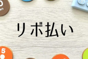 リボ払いの問題点は金利が高いことじゃなくて返済額が少ないと返済期間が伸びることだよな
