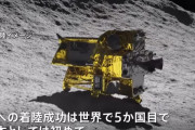 JAXAの小型実証機「SLIM」が月面着陸に成功、5カ国目の快挙…太陽電池発電できず活動短縮！