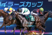 第55回 マイラーズカップ (GⅡ).第59回 フローラステークス (GⅡ)