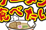 埼玉ラーメン←これ