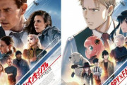 「SPY×FAMILY」×「ミッション：インポッシブル」コラボビジュアルと映像が公開