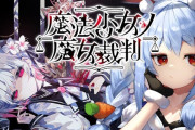 【祝】ぺこらがどハマリしたゲーム『魔法少女ノ魔女裁判』、20万本も売れるｗｗｗｗｗｗｗｗｗｗｗｗ