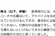 元阪神タイガース伊藤隼太さん「阪神時代は誰も助けてはくれなかった」