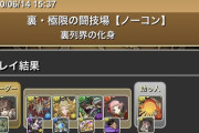 【超絶パズドラ朗報速報】ワイくん、裏列界の化身を2回もクリアしてしまう！！！wywywwywjg@dt'vkp)