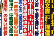 一流雑誌「小西文書は絶対に捏造！」「小西を刑事告発せよ！」「統一教会信者の信仰の自由はないのか？」