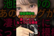 池田瑛紗のあのブログがとんでもないことになっている#乃木坂46