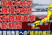 【速報】中国航空、地方路線をすべて欠航へ「上海⇔新潟/富山/小松/静岡/岡山/長崎/鹿児島線が対象」影響が大きすぎて主力航空路線には手を出せずｗｗｗ