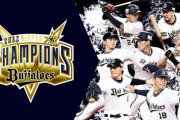 【速報】オリックス、26年ぶり五度目の日本一！！！！