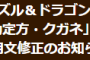【パズドラ】「陰陽省の勘定方・クガネ」のリーダースキル説明文修正のお知らせ