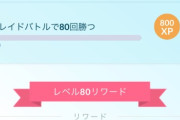 【ポケモンGO】振り子でTL80狙う勢、なぜかみんなに無視される