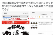GoToイートの最適解が発見される「焼肉安安で席だけ予約しコチュジャン単品（10円）を注文」