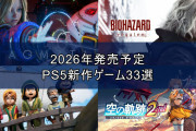 【悲報】ファミ通「PS5の2026年期待のソフトを紹介します！」←Switch2マルチまみれで悲惨な件