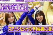 【速報】『東京ドーム公演直前！田村真佑と早川聖来がライブセット制作の裏側に密着！』動画公開！！！！！！【乃木坂46】