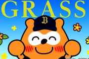 バファローズポンタ、GRASSを生やす